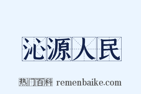 沁源人民是什么意思的图片